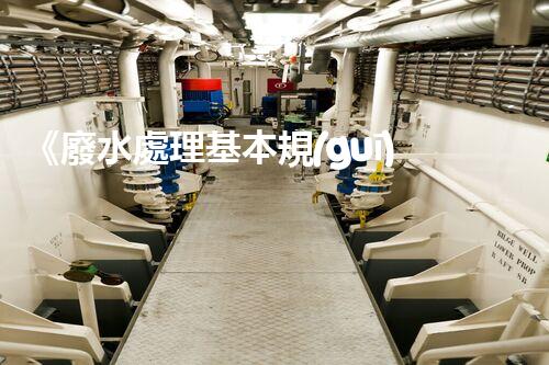 《廢水處理基本規(guī)程：高效降解污染，還原清新自然》